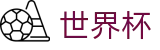2026世界杯体育下注官方中文网
